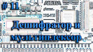 11 - Мультиплексор и дешифратор на ПЛИС