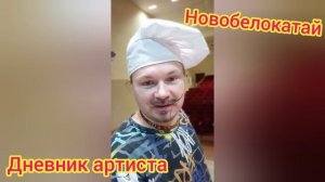 Новобелокатай глазами артиста из Петербурга.