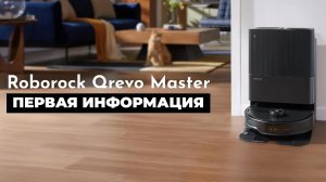 Roborock Qrevo Master: флагман 2024, которого не ждали🔥 Что уже известно?! Краткий обзор функций✅