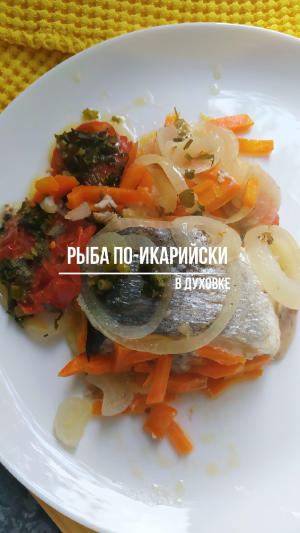 Запечённая рыба по-икарийски в духовке