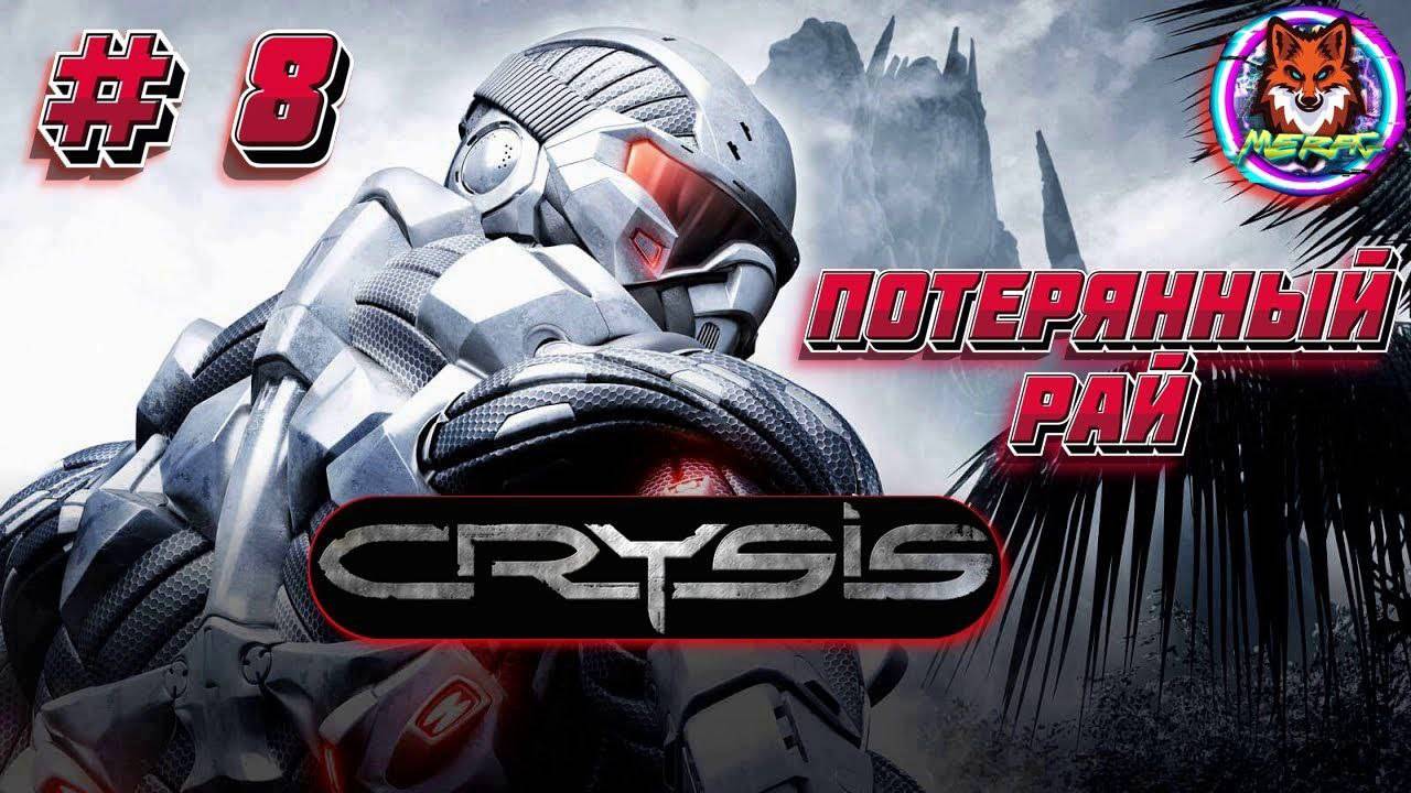 ПОТЕРЯННЫЙ РАЙ ➽ CRYSIS REMASTERED # 8