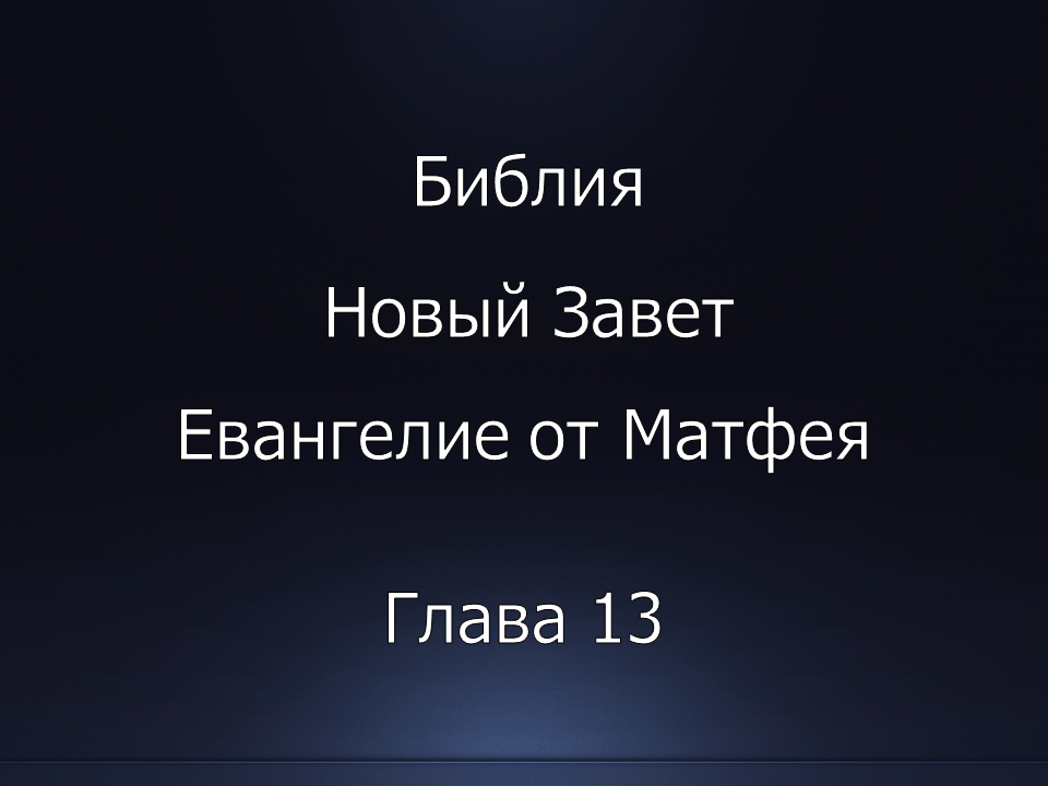 Библия. Новый Завет. Евангелие от Матфея, глава 13.