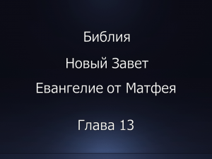 Библия. Новый Завет. Евангелие от Матфея, глава 13.