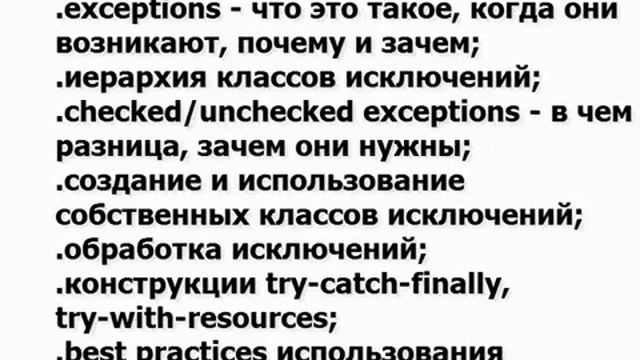 Бесплатный вебинар “Exceptions в Java: используем ошибки в своих корыстных целях” смотреть онлайн