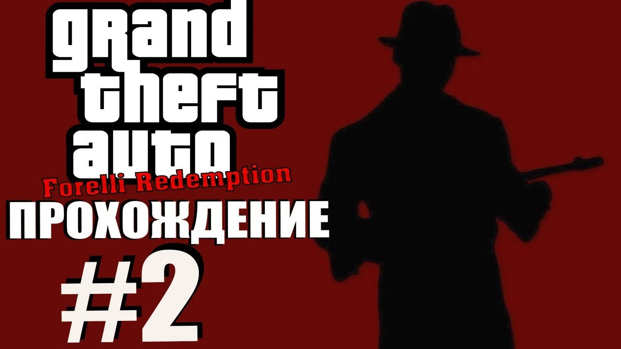 GTA 3 Forelli Redemption. Глобальный мод. Прохождение. #2.