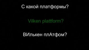 Шведский язык - разговорник. Урок 14 из 18. На ж.д. станции.