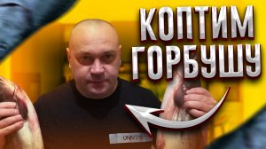 Горбуша горячего копчения !