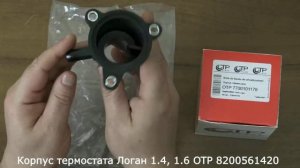 ✅Корпус термостата Логан 1.4, 1.6 OTP 8200561420 | Купить в Украине :: RIO-V.biz