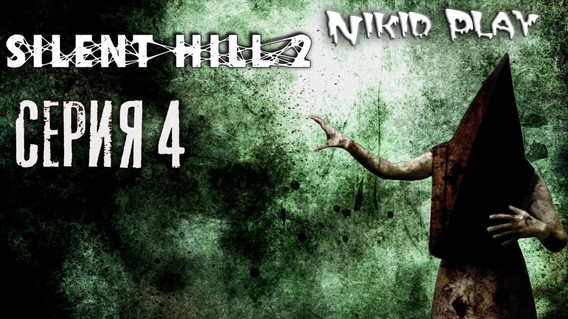 Silent Hill 2 серия 4