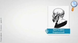 География 5 класс (Урок№2 - География в древности и в эпоху Средневековья.)