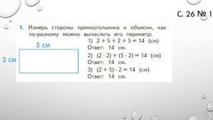 Математика 2 класс, тема «Периметр прямоугольника», учитель Наумова И.В.