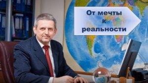 От мечты к реальности