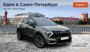 Путешествия по России: совершаем поездку по Санкт-Петербургу на новом Kia Sportage пятого поколения.