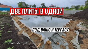 Фундаментная плита под баню с террасой.