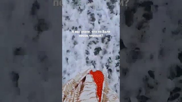 А вы знали, что на Бали песок чёрный? ?