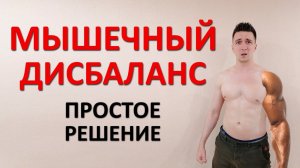 Мышечный дисбаланс. Одна конечность слабее и меньше другой