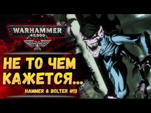 Генокрады, Тираниды и подозрительный комиссар. Разбор Hammer & Bolter #13. Warhammer 40000