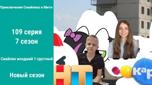 Приключения Смайлика и Мити Смайлик младший 1 грустный 109 серия 7 сезон Новый сезон