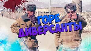 Горе диверсанты! ArmA Reforged