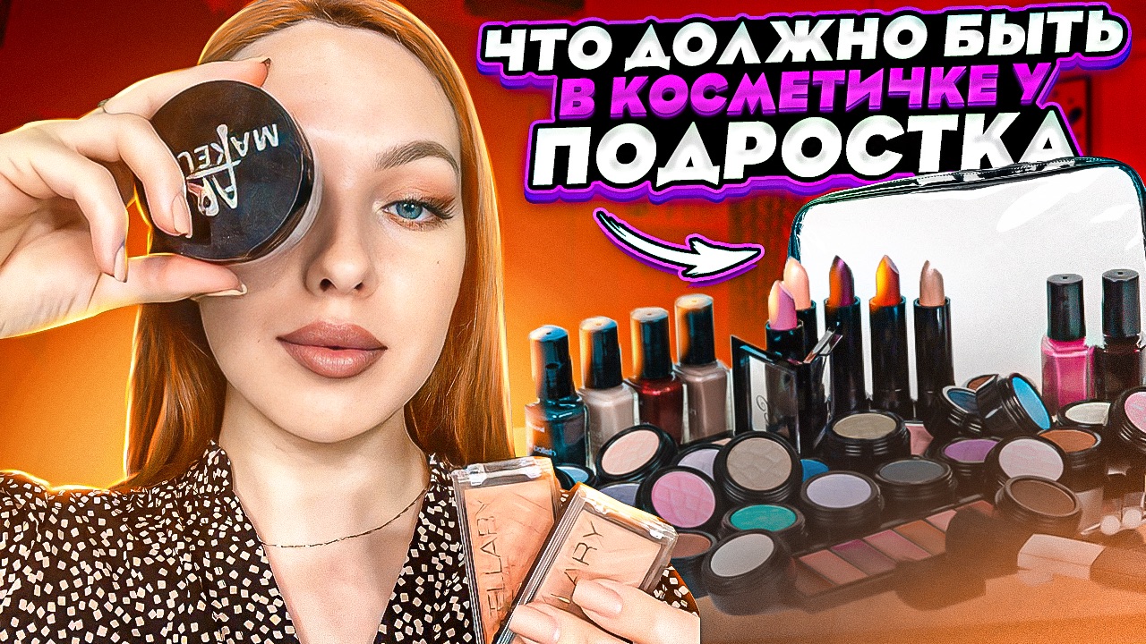 Какая косметика должна быть у ПОДРОСТКА в косметичке