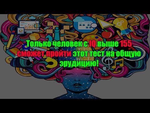 Только человек с IQ выше 155 сможет пройти этот тест на общую эрудицию!.mp4