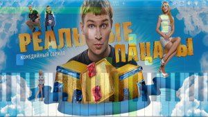 Зацени, здесь реальные пацаны [OST Реальные пацаны] (на пианино Synthesia)