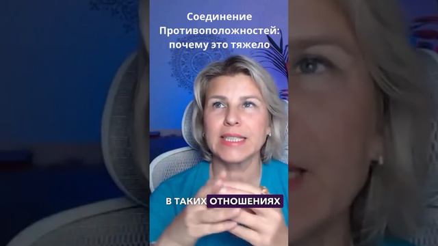 Соединение противоположностей: почему это тяжело? #ведическаянумерология