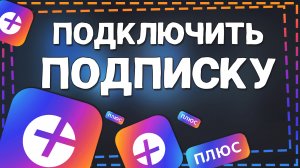 Как Подключить подписку Яндекс Плюс 2024