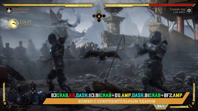 Noob Saibot / Нуб Сайбот - Шабаш тьмы Combo Guide. Mortal Kombat 11