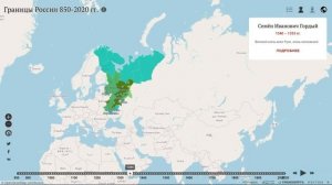 Интерактивная карта: Границы России 850 – 2020 гг.