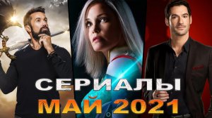 Лучшие новые сериалы, которые выходят в мае 2021 года