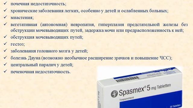 Спазмекс (таблетки): Инструкция по применению – смотреть онлайн видео ...