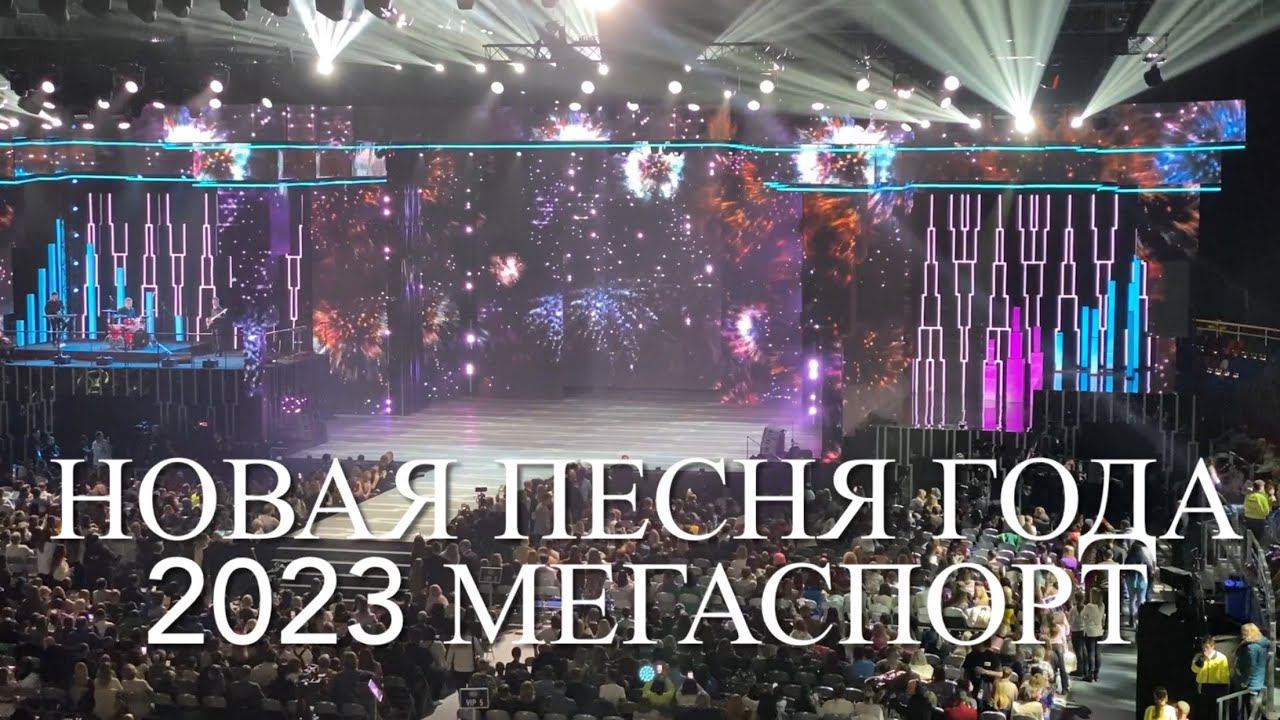 Новая Песня Года 2023