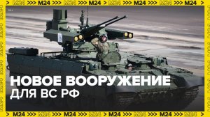 ВС РФ получат новое вооружение - Москва 24