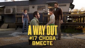 Глава 17 ➤ Снова вместе ➤ A Way Out ➤ Прохождение c другом