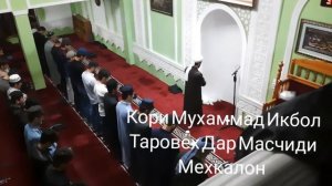 Кори Мухаммад Икбол Таровех Дар Масчиди Мехкалон