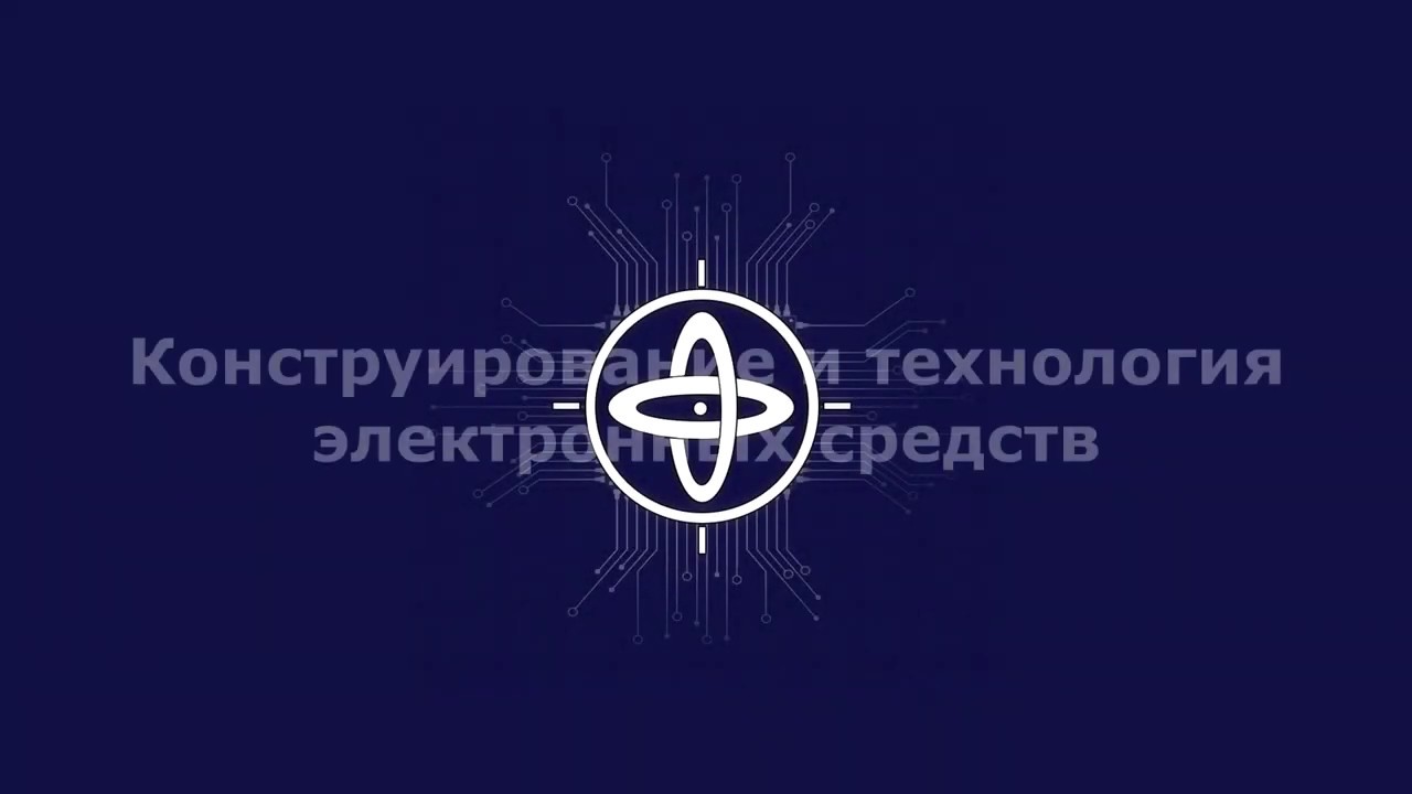 Конструирование и технология электронных средств