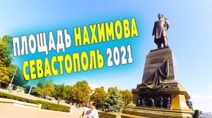 Встреча с подписчиком. Площадь Нахимова. Центральный рынок. Крымский квас. Почетный караул