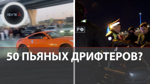 Нелегальный дрифт в Петербурге: полицейские нагрянули к дрифтерам и сделали про это модный ролик