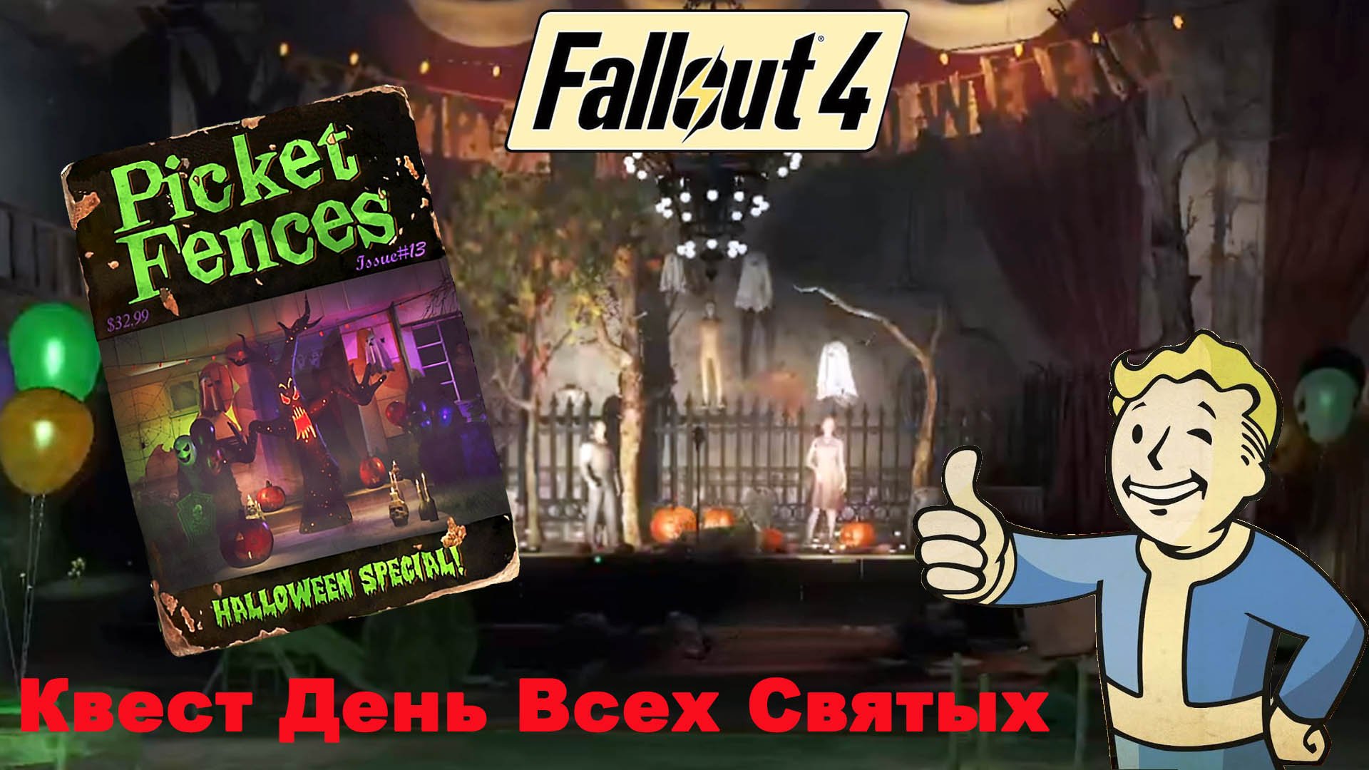 Fallout 4 / Обновление от 25.04.2024 / Квест День Всех Святых