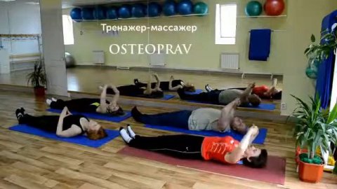 Лечебный комплекс упражнений на тренажере-массажере OSTEOPRAV