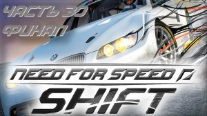 Прохождение Need For Speed:Shift (Часть 30) Игрушка 2009 год #NFS #Shift #SimRacing  #gametour #2009