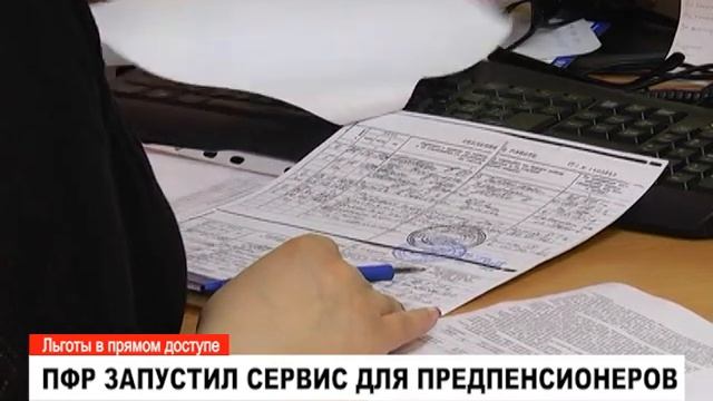 ПФР ЗАПУСТИЛ СЕРВИС ДЛЯ ПРЕДПЕНСИОНЕРОВ