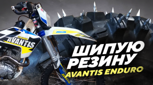 Шипую резину Enduro.mp4