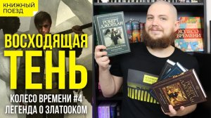 ?? Обзор книги «Восходящая тень» Роберта Джордана (Колесо Времени 4) || Прочитанное