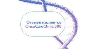 Отзывы пациентов: цитокиногенетическая терапия, рак поджелудочной 4 стадия