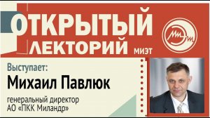 Открытый лекторий. Михаил Павлюк