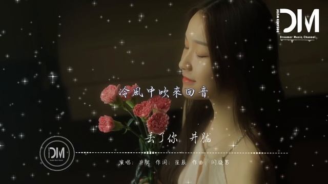 丟了妳 - 井朧『愛過的痕跡，終究還是抹不去，冷風中吹來回音，讓人聽了如此沈溺』【動態歌詞】 смотреть онлайн