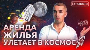 Доходность аренды на максимуме! Экономические новости с Николаем Мрочковским