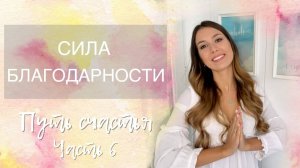 Сила благодарности творит чудеса | Как научиться испытывать благодарность | Путь счастья Часть 6
